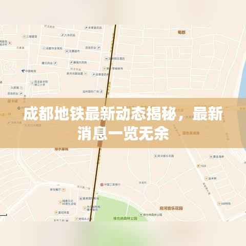 成都地铁最新动态揭秘,最新消息一览无余