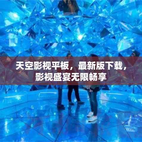 天空影视平板，最新版下载，影视盛宴无限畅享