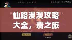 仙路漫漫攻略大全,翡之旅最新指南