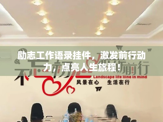 励志工作语录挂件,激发前行动力,点亮人生旅程!
