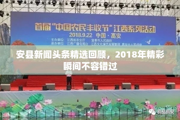 安县新闻头条精选回顾,2018年精彩瞬间不容错过