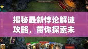 揭秘最新悖论解谜攻略，带你探索未知世界的奥秘
