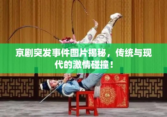 京剧突发事件图片揭秘，传统与现代的激情碰撞！