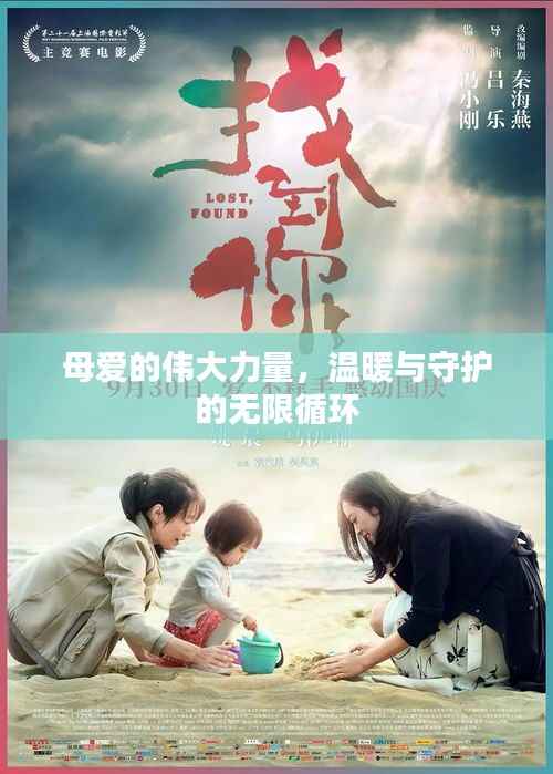 母爱的伟大力量,温暖与守护的无限循环