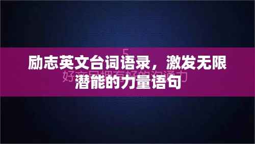 励志英文台词语录,激发无限潜能的力量语句