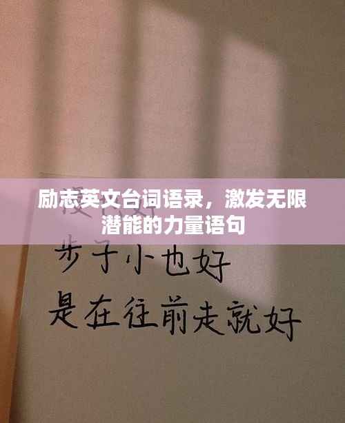 励志英文台词语录,激发无限潜能的力量语句