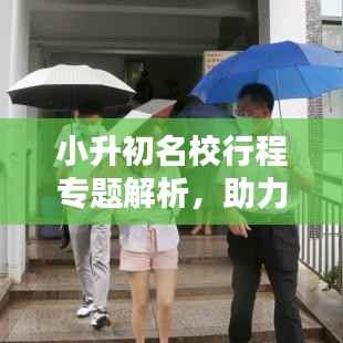 小升初名校行程专题解析,助力孩子顺利升学之路!