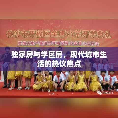 独家房与学区房,现代城市生活的热议焦点