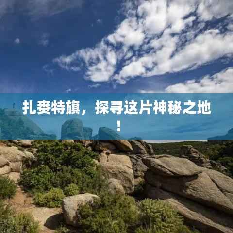 扎赉特旗，探寻这片神秘之地！