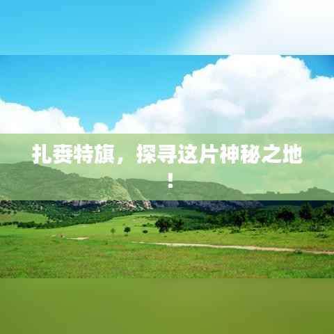 扎赉特旗,探寻这片神秘之地!