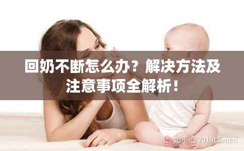 回奶不断怎么办?解决方法及注意事项全解析!