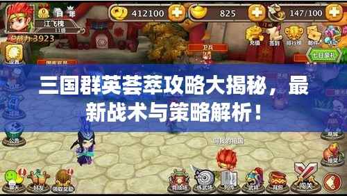 三国群英荟萃攻略大揭秘,最新战术与策略解析!