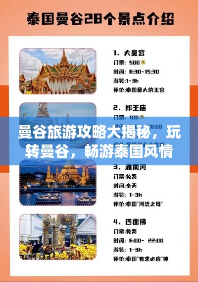 曼谷旅游攻略大揭秘,玩转曼谷,畅游泰国风情!