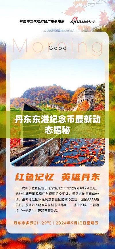 丹东东港纪念币最新动态揭秘