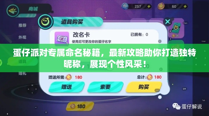 蛋仔派对专属命名秘籍,最新攻略助你打造独特昵称,展现个性风采!