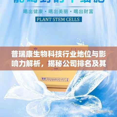 普瑞康生物科技行业地位与影响力解析，揭秘公司排名及其深远影响！