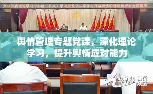 舆情管理专题党课，深化理论学习，提升舆情应对能力