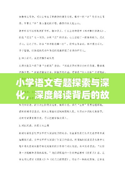 小学语文专题探索与深化,深度解读背后的故事