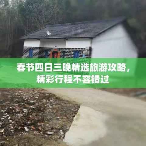 春节四日三晚精选旅游攻略,精彩行程不容错过