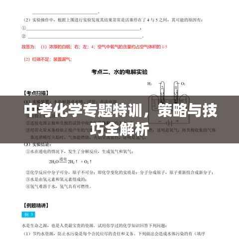 中考化学专题特训,策略与技巧全解析