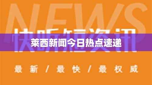 莱西新闻今日热点速递