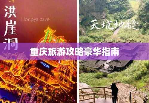 重庆旅游攻略豪华指南