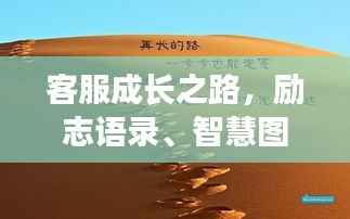客服成长之路,励志语录、智慧图片与箴言激发无限潜力