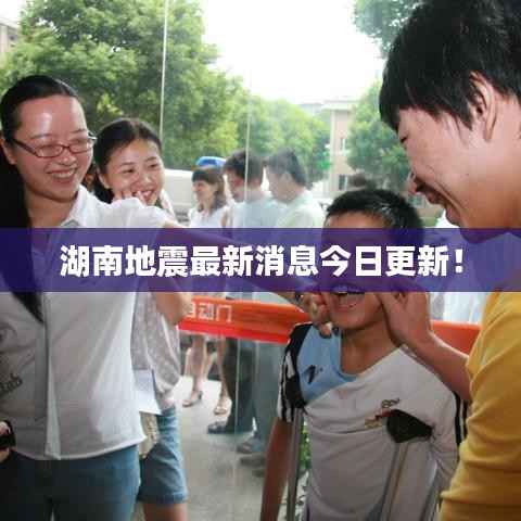 湖南地震最新消息今日更新!