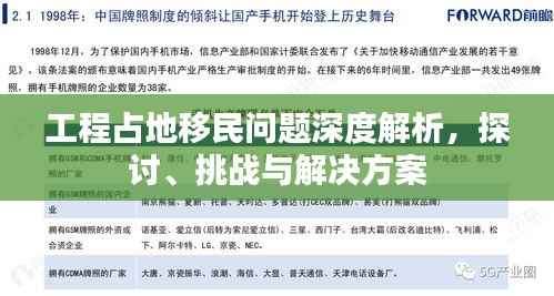 工程占地移民问题深度解析,探讨、挑战与解决方案