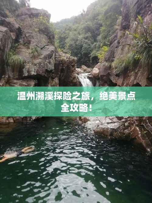 温州溯溪探险之旅,绝美景点全攻略!