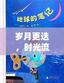 岁月更迭,时光流转不息