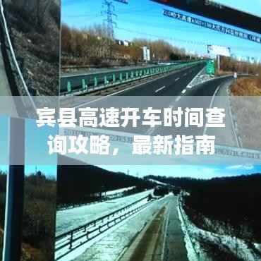 宾县高速开车时间查询攻略,最新指南