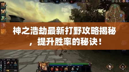 神之浩劫最新打野攻略揭秘,提升胜率的秘诀!