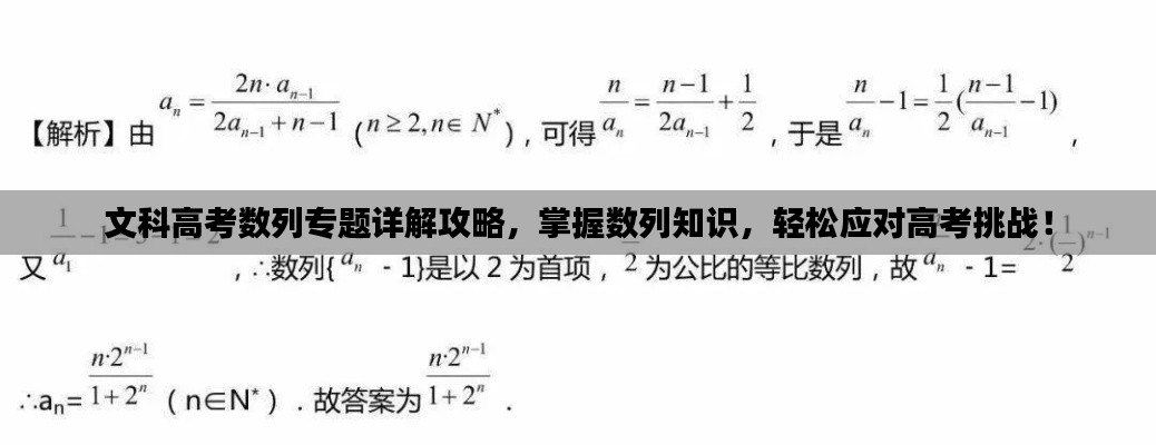 文科高考数列专题详解攻略,掌握数列知识,轻松应对高考挑战!