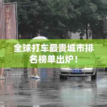 全球打车最贵城市排名榜单出炉!