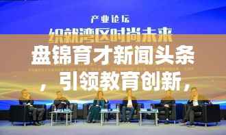 盘锦育才新闻头条,引领教育创新,育才走向辉煌之路