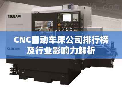 CNC自动车床公司排行榜及行业影响力解析