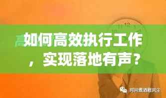 如何高效执行工作,实现落地有声?