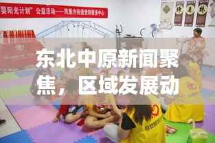 东北中原新闻聚焦,区域发展动态与社会热点深度解析
