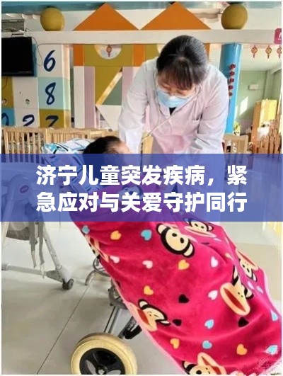济宁儿童突发疾病，紧急应对与关爱守护同行