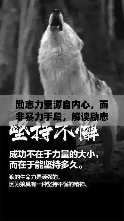 励志力量源自内心,而非暴力手段,解读励志语录中的正能量