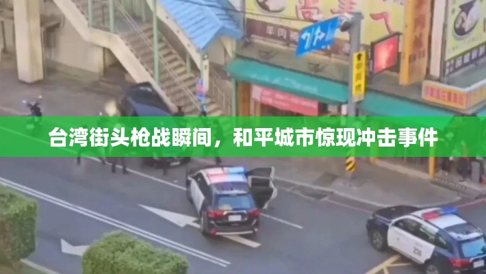 台湾街头枪战瞬间,和平城市惊现冲击事件
