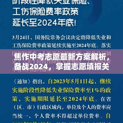 焦作中考志愿最新方案解析,备战2024,掌握志愿填报关键信息