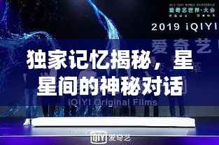 独家记忆揭秘,星星间的神秘对话!