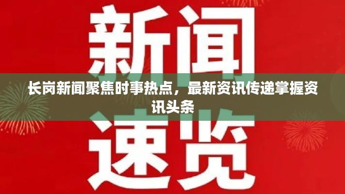 长岗新闻聚焦时事热点,最新资讯传递掌握资讯头条