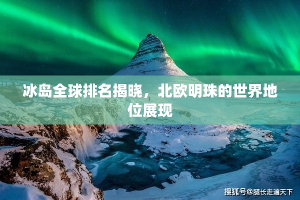 冰岛全球排名揭晓,北欧明珠的世界地位展现
