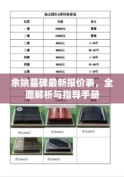 余姚墓碑最新报价表,全面解析与指导手册