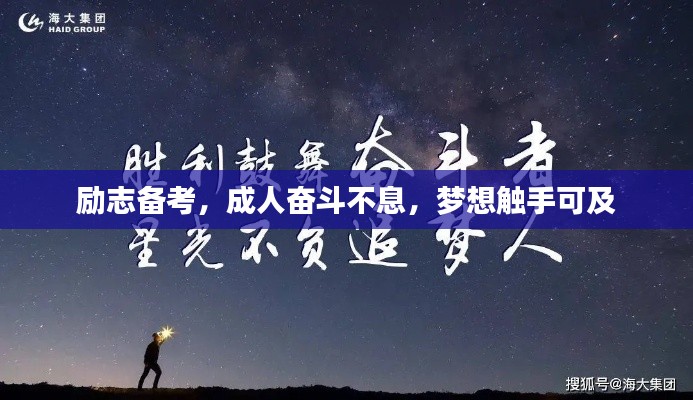 励志备考,成人奋斗不息,梦想触手可及