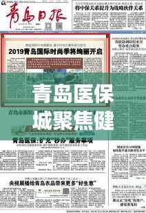 青岛医保城聚焦健康民生，今日要闻共筑民生福祉