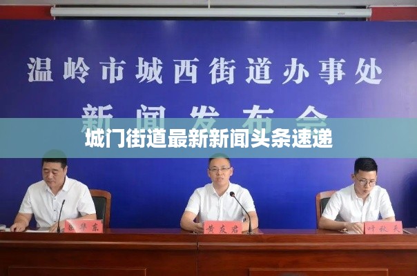 城门街道最新新闻头条速递